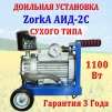 Доїльна установка на візку &laquo;Zorka АІД-2С&raquo;. Роторний насос сухого типу. 1100 Вт (Без Бідона) - 2