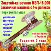 Закаточна машинка для консервації &quot;Закатай вічна МЗП-16.000&quot; горизонтальна з одним роликом, напівавтомат - 2