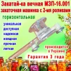 Закаточна машинка для консервації &quot;Закатай-ка вічна МЗП-16.001&quot; горизонтальна з двома роликами, напівавтомат - 2