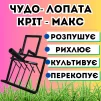 Диво-Лопата Кріт-Макс Посилена 4в1 - розпушує, рихлить, культивує, перекопує. Ковані зубці d 10мм. Універсальна лопата культиватор - 2