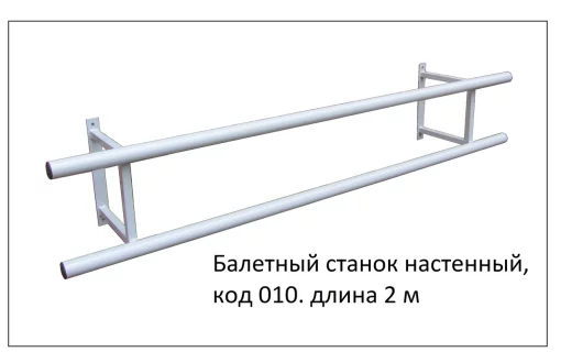 Стійка для балету настінна. Дворівнева. 2 метри. Металева.