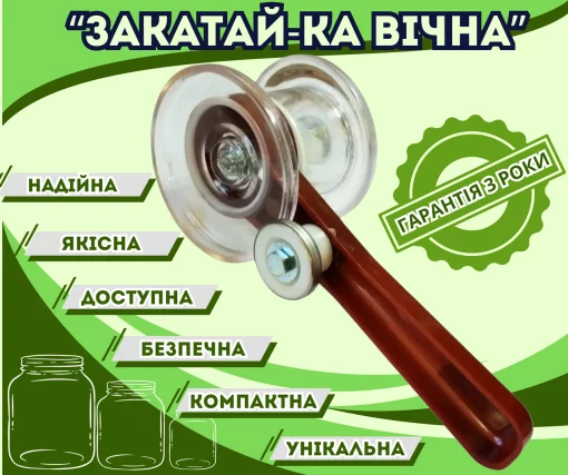 Закаточна машинка для консервації &quot;Закатай вічна МЗП-16.000&quot; горизонтальна з одним роликом, напівавтомат