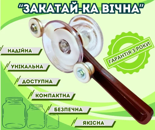 Закаточна машинка для консервації &quot;Закатай-ка вічна МЗП-16.001&quot; горизонтальна з двома роликами, напівавтомат